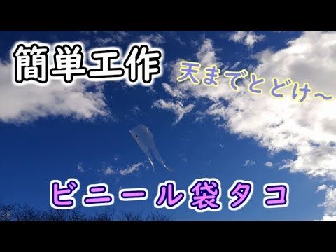 【簡単工作】ビニール袋凧～お正月の定番遊び！
