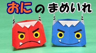 鬼の豆入れ箱の折り方