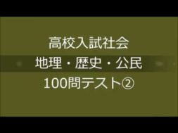 高校入試社会(地理・歴史・公民) 100問テスト②