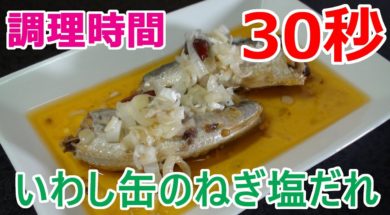 いわし缶のねぎ塩だれ 【時短簡単 30秒クッキング】