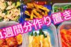 【作り置き】一週間分作ります！