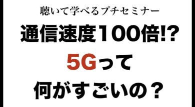 通信速度100倍!?「5G」の3つの特徴を解説