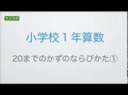 小学校1年　算数　20までのかずのならびかた1