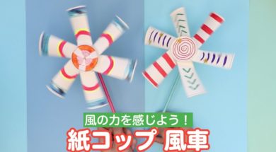 紙コップで作る簡単風車