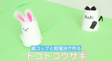 紙コップと乾電池で作る♪トコトコうさぎ