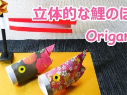 子供の日の折り紙　立体的な鯉のぼりの折り方