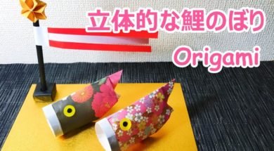 子供の日の折り紙　立体的な鯉のぼりの折り方