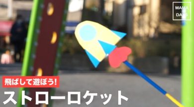 飛ばして遊ぼう！ストローロケット