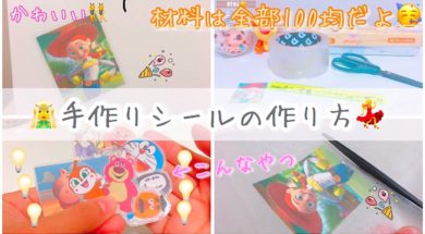【5分で出来る】手作りシールの作り方