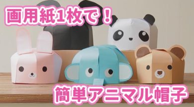 好きな動物を作ろう 画用紙１枚で！簡単アニマル帽子