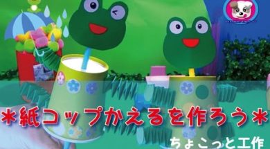 ちょこっと工作　紙コップかえるをつくろう!