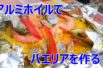 BBQレシピ「包んで焼くだけ！アルミホイルでバーベキューパエリア作り」