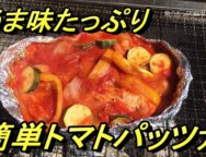 BBQレシピ「包んで焼くだけ！魚介たっぷり簡単トマトパッツァ」