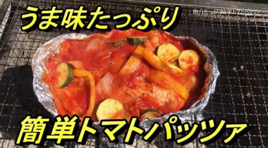 BBQレシピ「包んで焼くだけ！魚介たっぷり簡単トマトパッツァ」