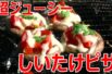 簡単BBQレシピ！「激うましいたけピザ」　オシャレなバーベキューレシピ