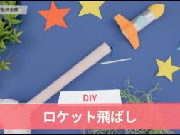 【DIY】 お家にある材料で簡単工作♪「ロケット飛ばし」の作り方