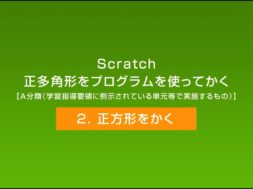 Scratch　正多角形をプログラムを使ってかく