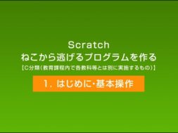 Scratch　ねこから逃げるプログラムを作る①「はじめに・基本操作」