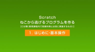 Scratch　ねこから逃げるプログラムを作る①「はじめに・基本操作」