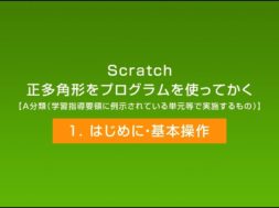 Scratch　正多角形をプログラムを使ってかく「はじめに・基本操作」