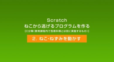 Scratch　ねこから逃げるプログラムを作る②「ねこ・ねずみを動かす」