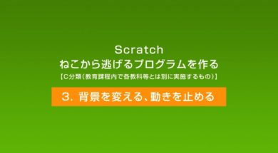Scratch　ねこから逃げるプログラムを作る③「背景を変える、動きを止める」