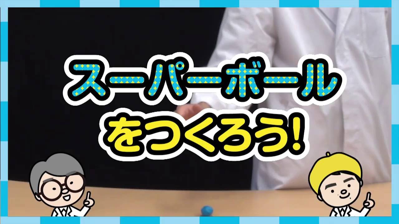 自由研究 スーパーボールをつくろう Cmovie 教育に特化した無料動画サイト シームービー オンライン学習サイト