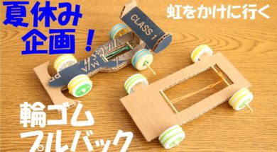 【夏休み企画】輪ゴムプルバックカー【工作】