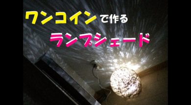 【ＤＩＹ】ワンコインでランプシェードつくってみた
