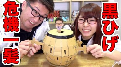 【実験】ダンボールで黒ひげ危機一発作ってみた！【工作】