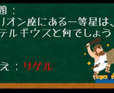 【中学受験・理科】星と星座【問題18問】聞き流し