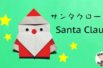 【クリスマス】★簡単★折り紙１枚でサンタクロース【音声解説あり】