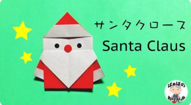 【クリスマス】★簡単★折り紙１枚でサンタクロース【音声解説あり】