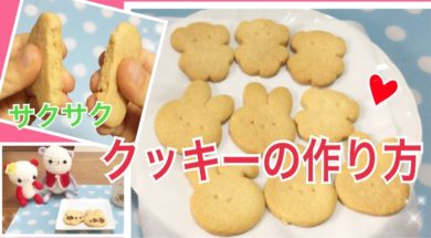 卵不使用・簡単クッキーの作り方★クリスマスやバレンタインに★子供と一緒に作ろう♪