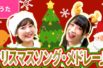 【♪うた】クリスマスソング・メドレー〈振り付き〉Christmas Song Collection with Dance【♪こどものうた】Japanese Children’s Song