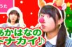 【♪うた】赤鼻のトナカイ〈振り付き〉【♪クリスマスソング・こどものうた・童謡・唱歌】Christmas Song / Japanese Children’s Song