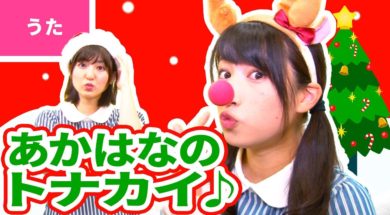 【♪うた】赤鼻のトナカイ〈振り付き〉【♪クリスマスソング・こどものうた・童謡・唱歌】Christmas Song / Japanese Children’s Song