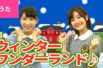 【♪うた】ウィンター・ワンダーランド（すてきな雪景色） – Winter Wonderland【♪クリスマスソング】Christmas Song /Japanese Children’s Song