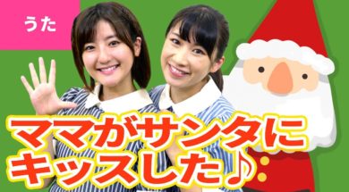 【♪うた】ママがサンタにキッスした〈振り付き〉【♪クリスマスソング・こどものうた】Christmas Song/Japanese Children’s Song