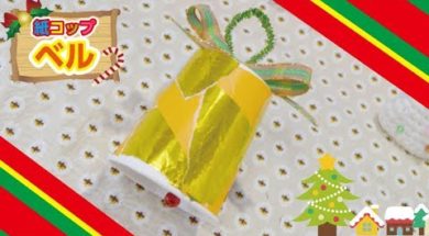 紙コップで作るクリスマスベル♪【簡単！親子で作ろう】