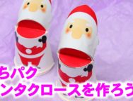 くちパクサンタクロースを作ろう【紙コップ使用】