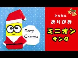 【クリスマス】ミニオンサンタの作り方【折り紙で】