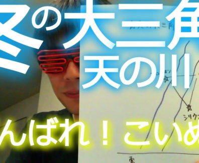 【中学受験・理科】冬の大三角、オリオン座の覚え方