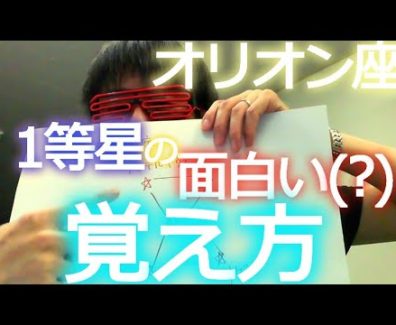 【中学受験・理科】オリオン座の一等星の覚え方（語呂合わせ）