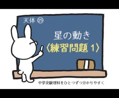 【中学受験・理科】星の動き【練習問題①】