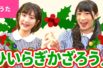 【♪うた】ひいらぎかざろう／Deck the Halls【♪クリスマスソング】Christmas Song /Japanese Children’s Song