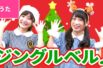 【♪うた】ジングルベル／Jingle Bells【♪クリスマスソング】Christmas Song /Japanese Children’s Song
