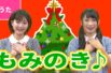 【♪うた】もみの木／O Christmas Tree【♪クリスマスソング】Christmas Song /Japanese Children’s Song