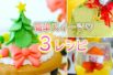 クリスマス当日でもOK★簡単レシピ★３種類