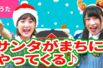 【♪うた】サンタが街にやってくる／Santa Claus Is Coming to Town【♪クリスマスソング】Christmas Song /Japanese Children’s Song
